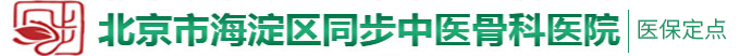 大鸡巴猛操骚逼揉奶流水强奸91视频北京市海淀区同步中医骨科医院